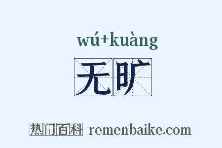 无旷是什么意思的图片